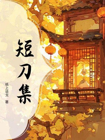 短刀集古龙