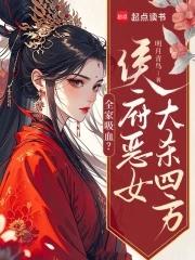 侯门嫡女全家宠上天