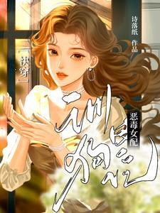 快穿恶毒女配系统