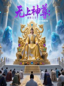 无上主宰等级