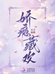 娇瘾藏欢结局是什么