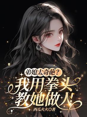 弟媳什么意思啊?