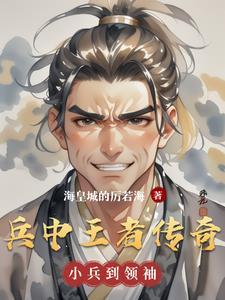 王者之小兵传奇