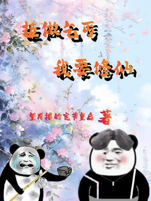 废柴杂役的修仙