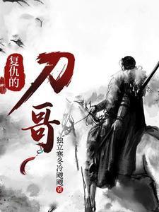 名刀复仇