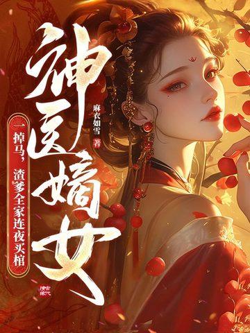 神医嫡女弃妃