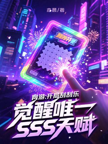 开局刮刮乐