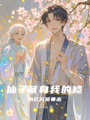 仙子的修行阅读