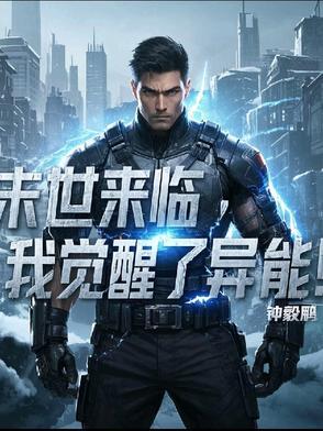 末世来临后我觉醒了王者