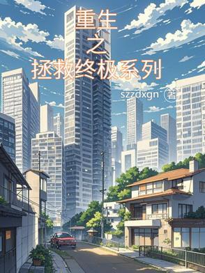 重生之拯救大佬计划(钟仅)
