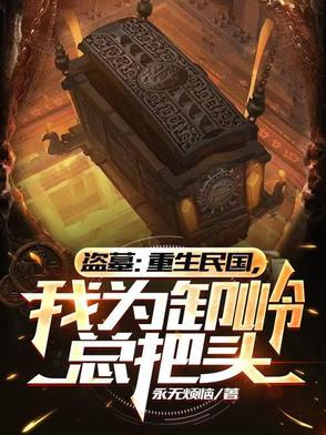 盗墓重生民国开局关押陈玉楼