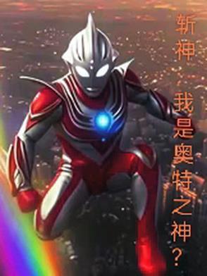 斩神我是奥特之神的