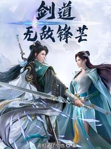 剑道无敌锋芒免费阅读