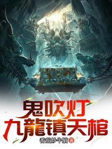 鬼吹灯edup