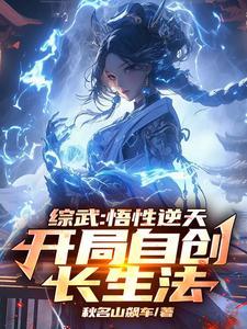 综武自创长生法惊呆小龙女爱看书吧