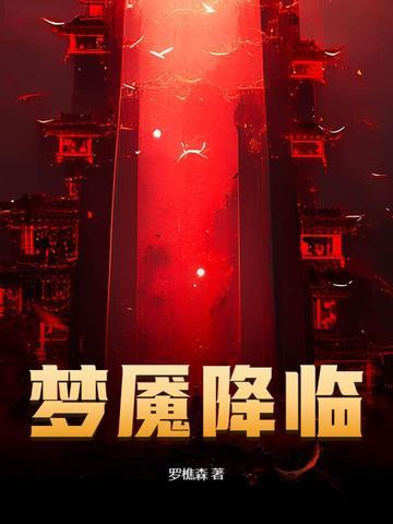 梦魇降临笔趣阁TXT