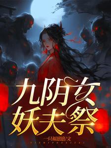 嫁妖夫镇百鬼大结局