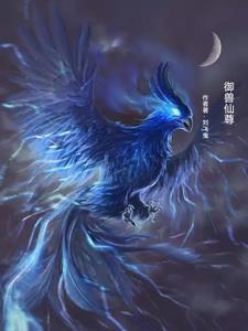御兽修仙 百科