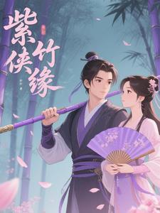 紫竹是谁