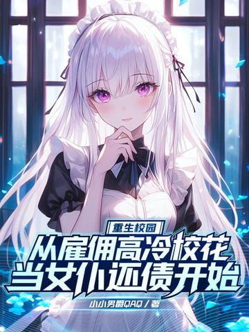 重回校园当校花