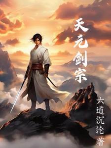 天元剑宗六道沉沦