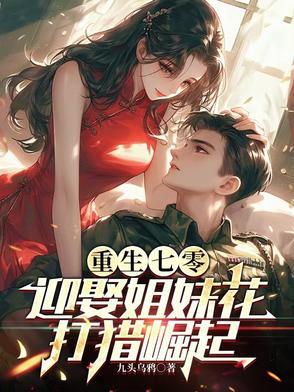 重生七零迎娶姐妹花打猎崛起QQ阅读