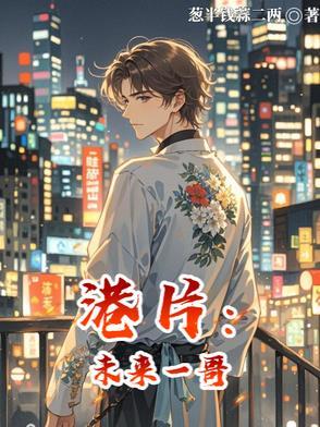港片一哥从城市猎人开始