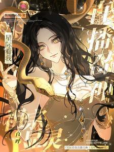 穿书星际传播华夏文明