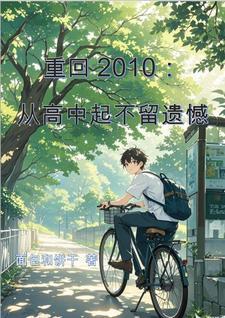 重返回2010
