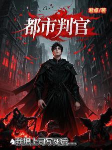 都市之最强判官不再留恋