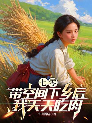 带着空间七零知青下乡