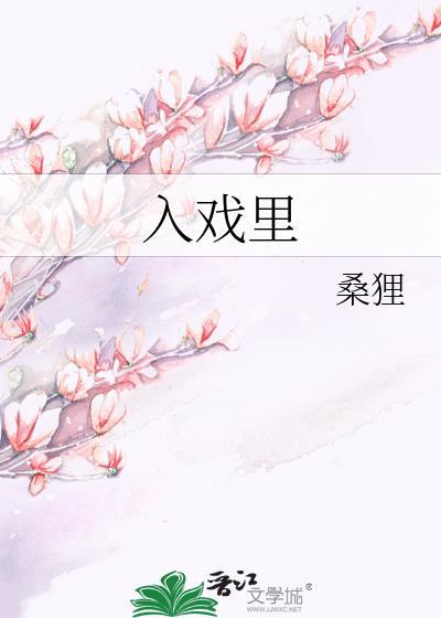入戏里免费阅读