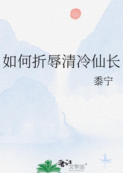 如何折辱清冷仙长笔趣阁