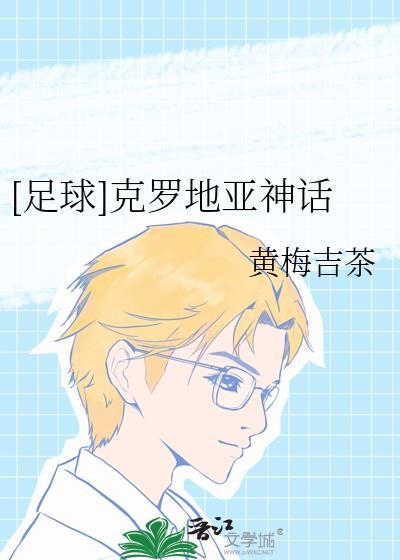 足球克罗地亚神话番外