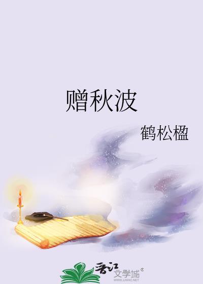 赠秋波鹤松楹笔趣阁