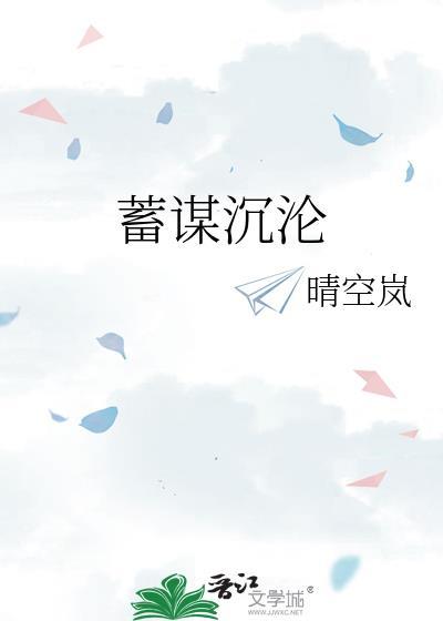 蓄谋沉沦顾郁泽陈之瑶免费阅读