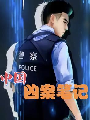 中国凶案大全