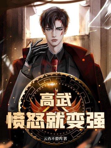 高武杀戮就能变强