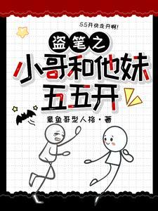 我和小哥一起盗墓