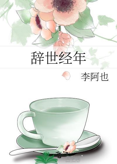 辞世经年全文