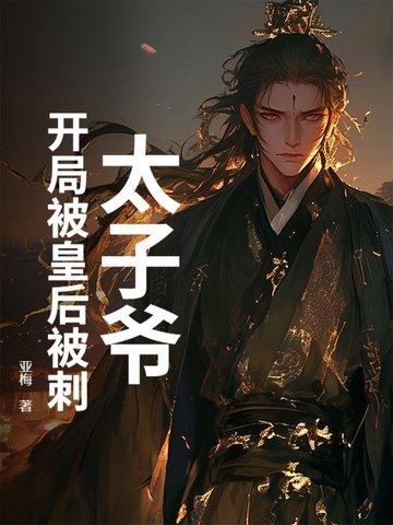 开局皇朝太子