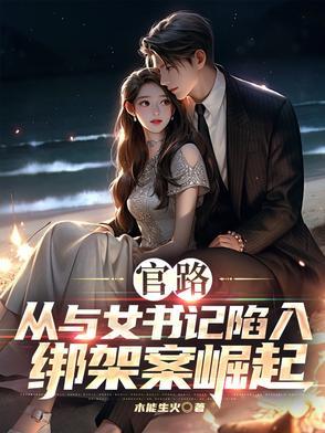 官路仕途的女公务员