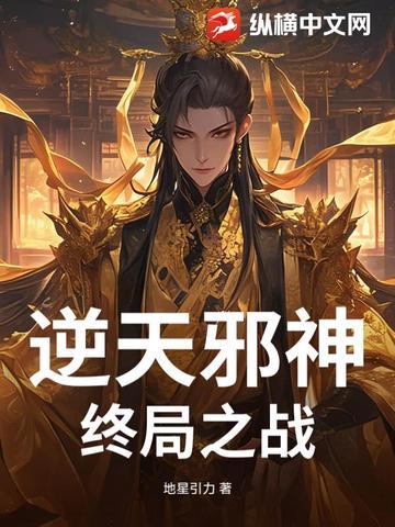 逆天邪神终局之战全回顾