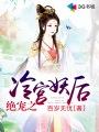 冷宫宠后全文免费