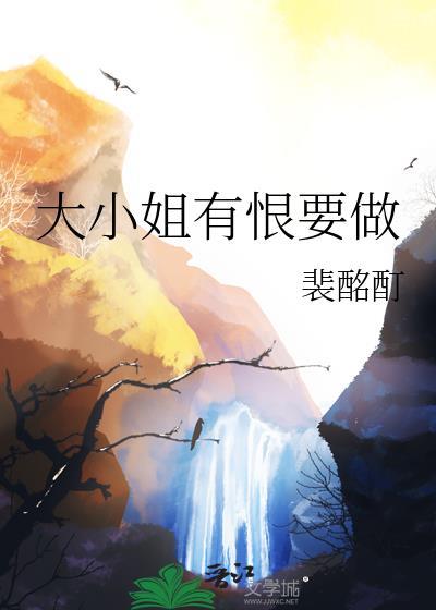 大小姐能有什么坏心