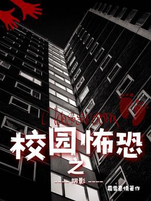 恐怖校园的电影
