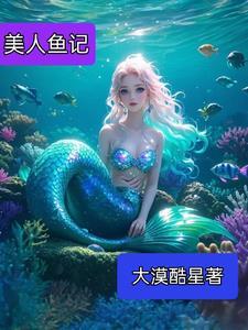 美人鱼记载
