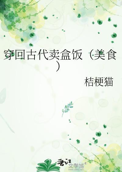 穿回古代卖盒饭美食