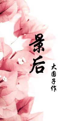 景后海现任职务