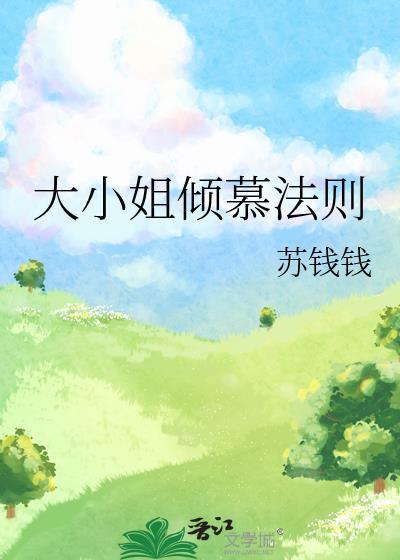 大小姐倾慕法则笔趣阁